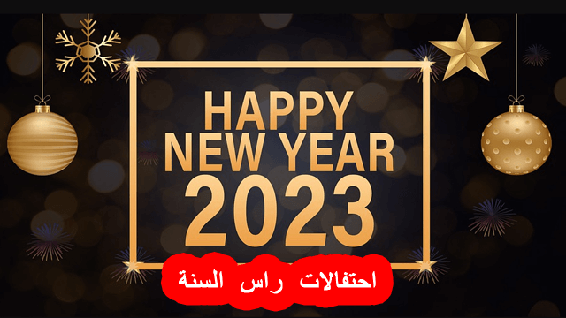 احتفالات راس السنة 2024